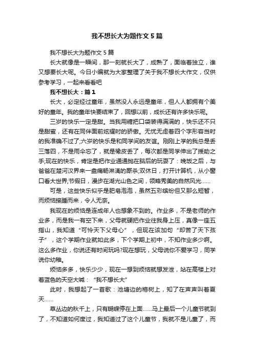 我不想长大为题作文5篇