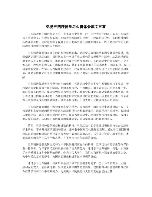 弘扬五四精神学习心得体会范文五篇