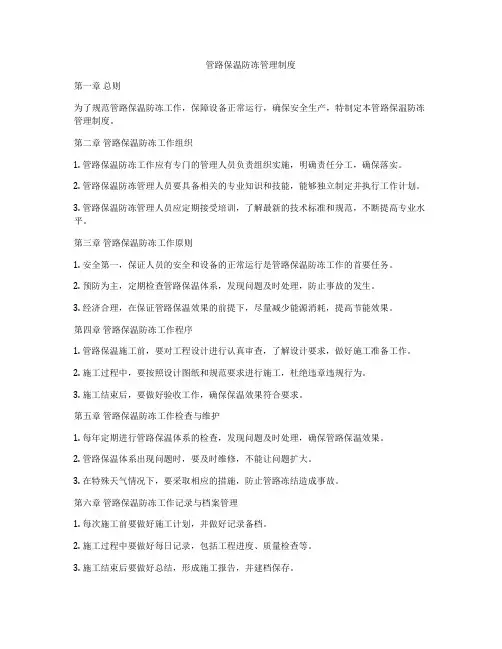 管路保温防冻管理制度