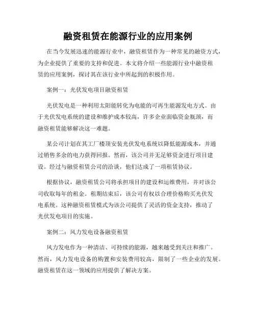 融资租赁在能源行业的应用案例