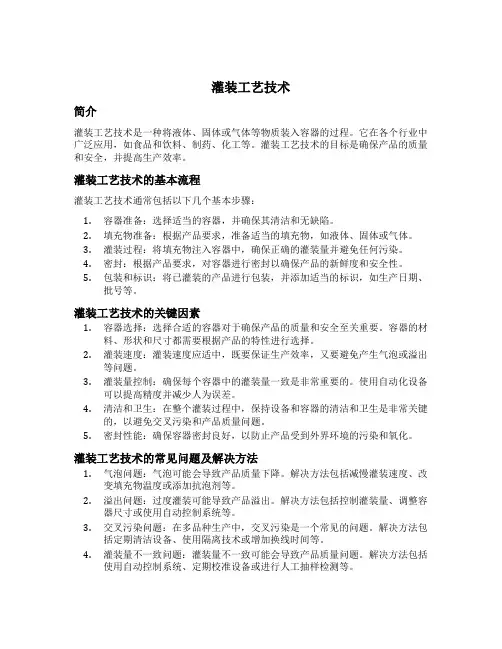 灌装工艺技术
