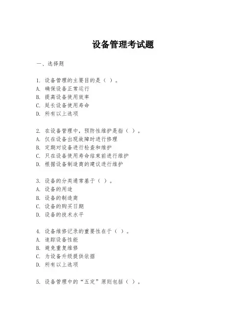 设备管理考试题
