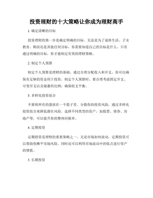 投资理财的十大策略让你成为理财高手