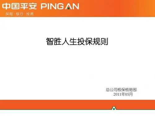 智胜人生投保规则0518