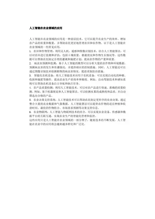人工智能在农业领域的应用