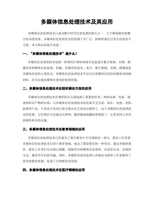 多媒体信息处理技术及其应用