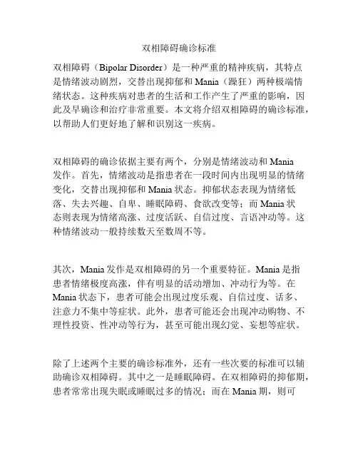 双相障碍确诊标准