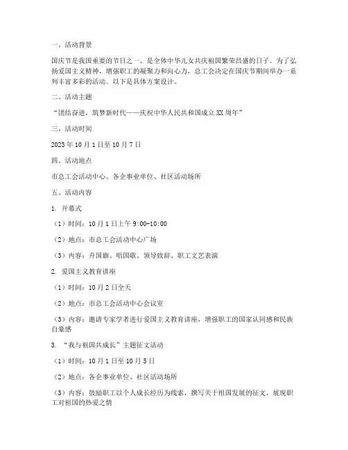 总工会国庆节方案设计