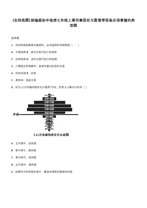 部编版初中地理七年级上第四章居民与聚落带答案必须掌握的典型题