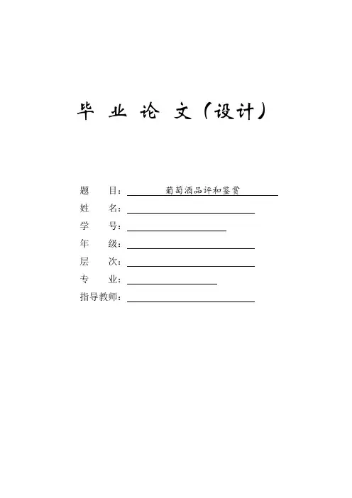 学士学位论文—-葡萄酒的品评和鉴赏