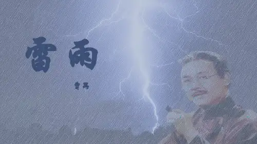 5《雷雨(节选)》课件(共32张PPT) -2022-2023学年高中语文统编版必修下册