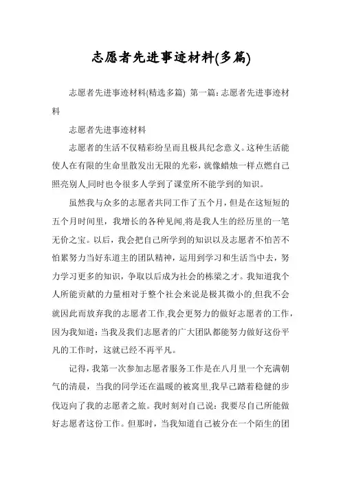 志愿者先进事迹材料(多篇)