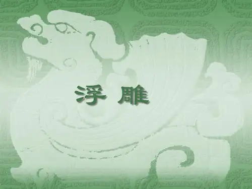 六年级下册美术课件-第5课浮雕▏人教新课标(共20张PPT)