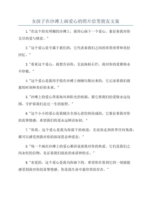 女孩子在沙滩上画爱心的照片给男朋友文案