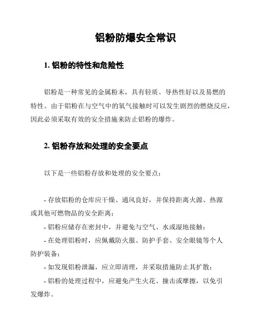 铝粉防爆安全常识
