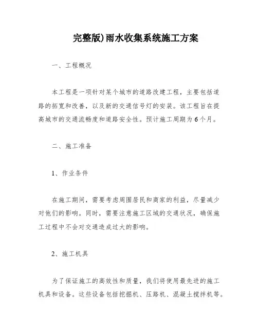 完整版)雨水收集系统施工方案