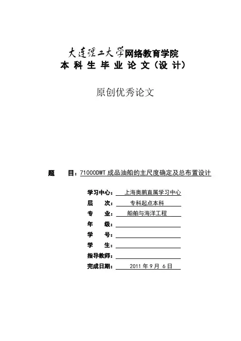 成品油船的主尺度确定及总布置设计