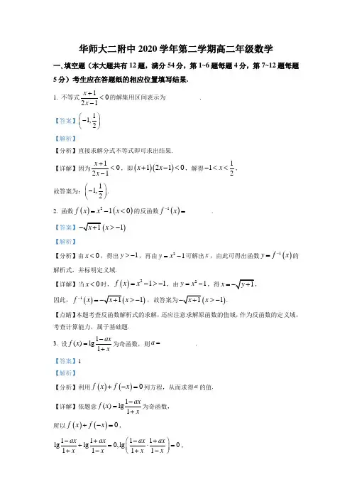 上海市华东师范大学第二附属中学2020-2021学年高二下学期期末数学试题(解析版)