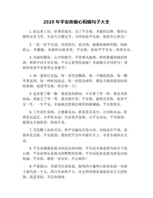 2020年平安夜暖心祝福句子大全