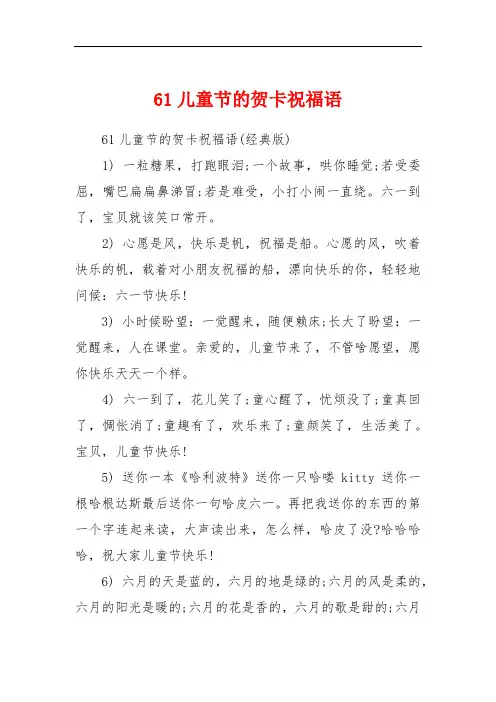 61儿童节的贺卡祝福语