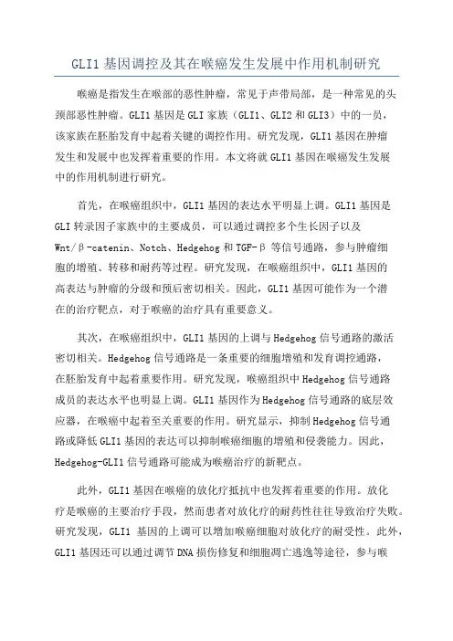 GLI1基因调控及其在喉癌发生发展中作用机制研究
