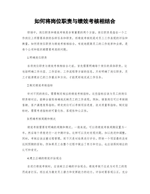 如何将岗位职责与绩效考核相结合