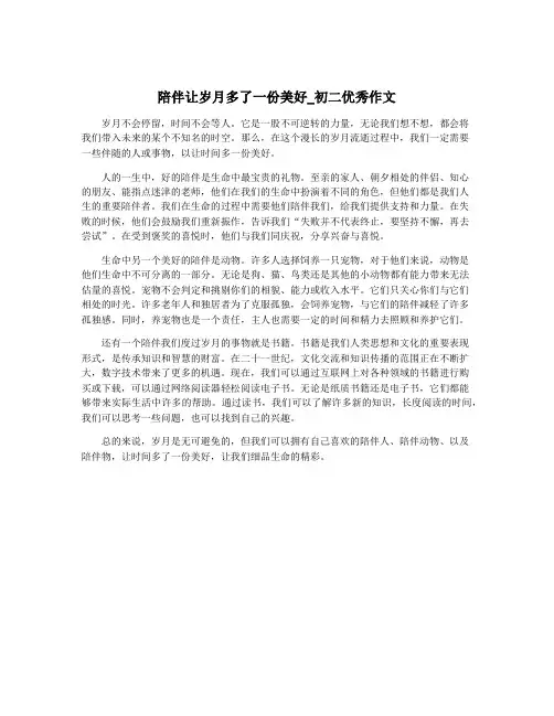 陪伴让岁月多了一份美好_初二优秀作文