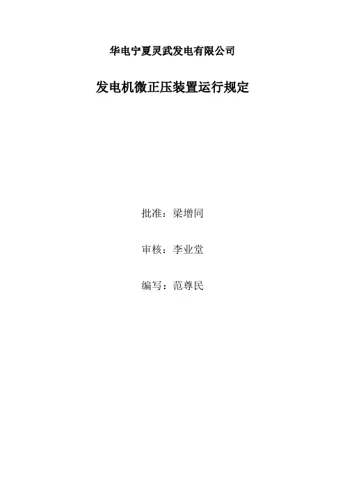 发电机微正压装置运行规定