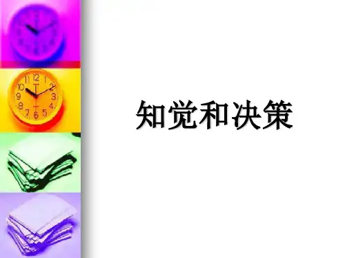 组织行为学—知觉与决策