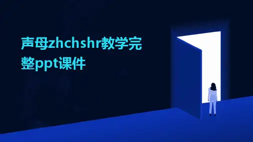 声母zhchshr教学完整ppt课件