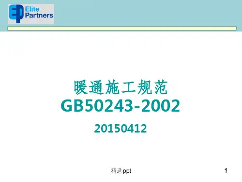 GB50243暖通安装规范图文解析(精品)