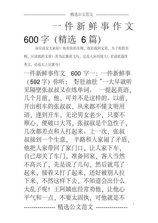 一件新鲜事作文600字(精选6篇)
