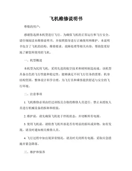 飞机维修说明书