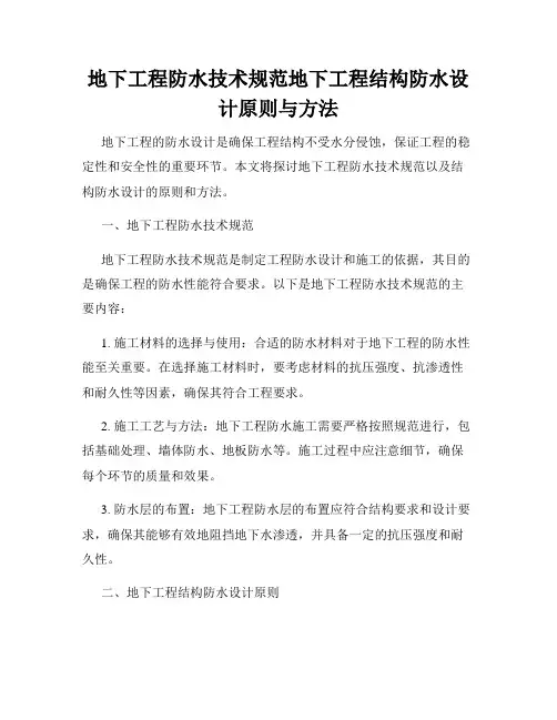 地下工程防水技术规范地下工程结构防水设计原则与方法