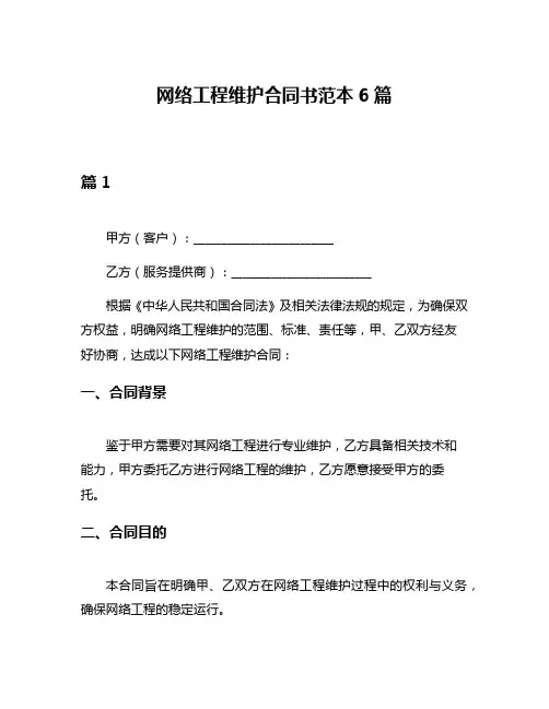 网络工程维护合同书范本6篇