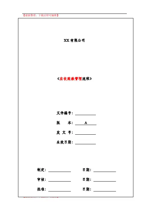 应收账款管理流程(完整资料).doc