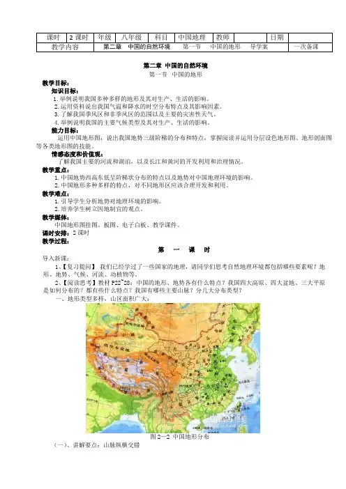 人教版八年级上册地理第二章第一节《地形和地势》教案