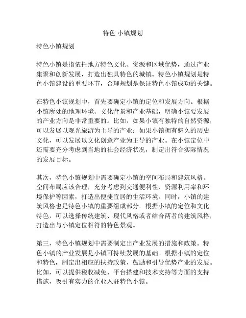 特色 小镇规划