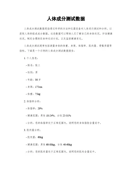 人体成分测试数据