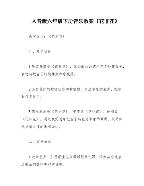 人音版六年级下册音乐教案《花非花》