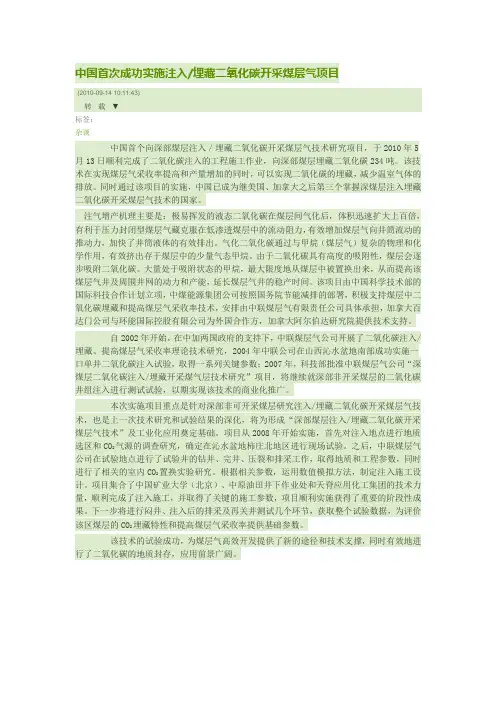 中国首次成功实施注入二氧化碳开采煤层