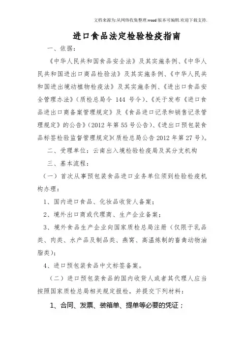 进口食品法定验检疫指南