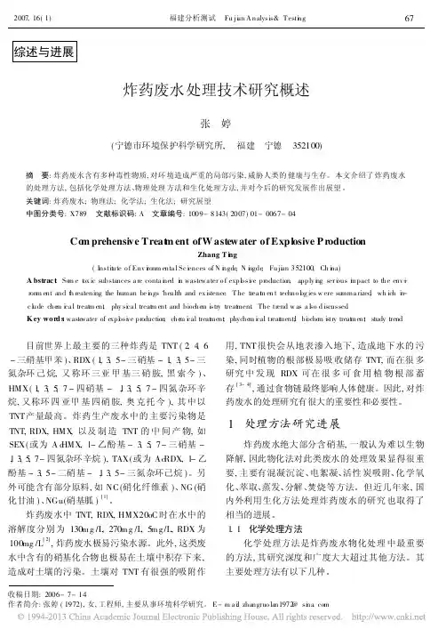 炸药废水处理技术研究概述
