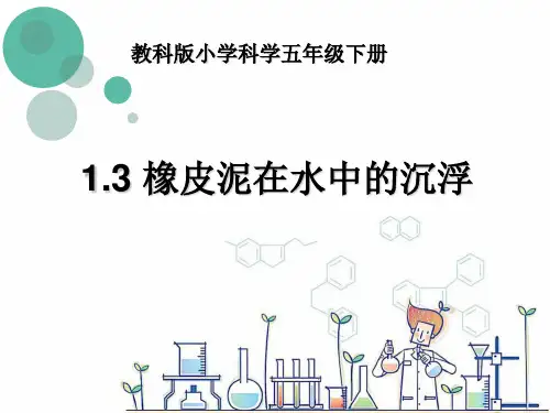 (五下)科学PPT课件 橡皮泥在水中中的沉浮 教科版 (10张)