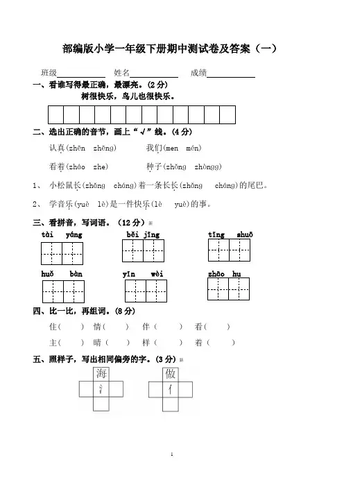部编版小学一年级下册期中测试卷及答案(7套)