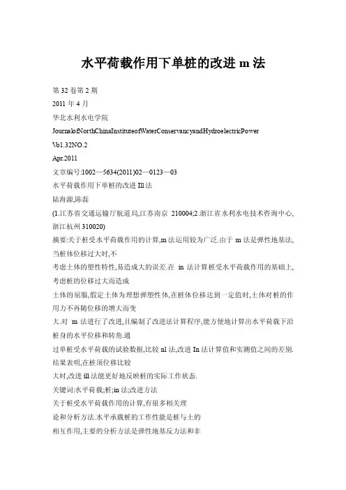 水平荷载作用下单桩的改进m法