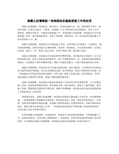 混凝土柱墙梁板一体浇筑法在超高层施工中的应用