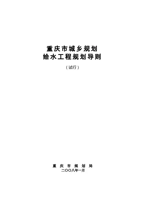 重庆市城乡规划给水工程规划导则