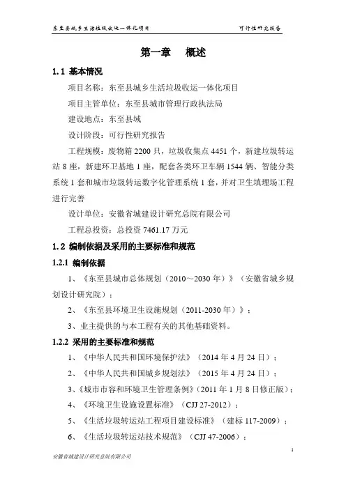 城乡环卫一体化垃圾转运可研(含垃圾填埋场)