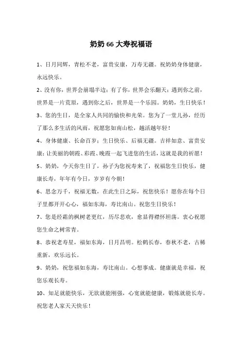 奶奶66大寿祝福语